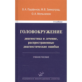 Головокружение: диагностика и лечение, распространенные диагностические ошибки . Учебное пособие .