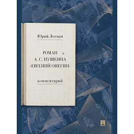 Роман А. С. Пушкина «Евгений Онегин». Комментарий