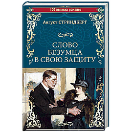 Слово безумца в свою защиту