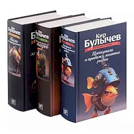 Великий Гусляр: Поступили в продажу золотые рыбки. Глубокоуважаемый микроб. Жизнь за трицератопса (комплект из 3-х книг)