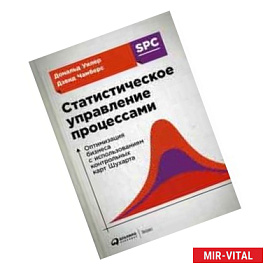 Статистическое управление процессами: Оптимизация бизнеса с использованием контрольных карт Шухарта