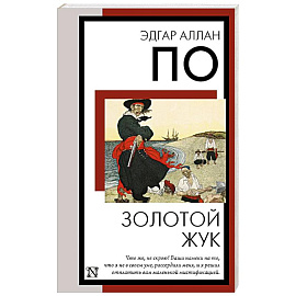 Золотой жук
