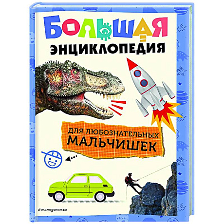 Фото Большая энциклопедия для любознательных мальчишек