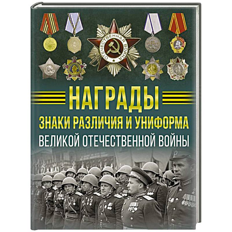 Фото Награды, знаки различия и униформа Великой Отечественной войны