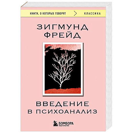 Фото Введение в психоанализ