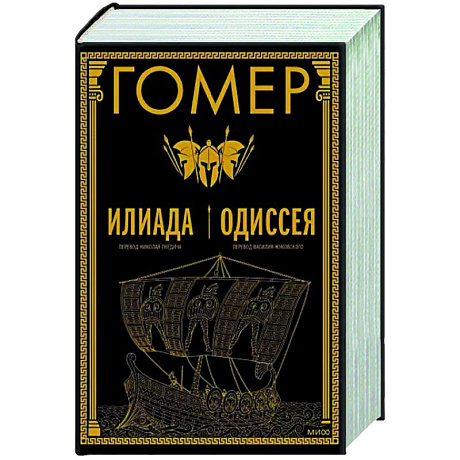Фото Илиада. Одиссея