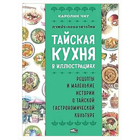Фото Тайская кухня в иллюстрациях: рецепты и маленькие истории о тайской гастрономической культуре