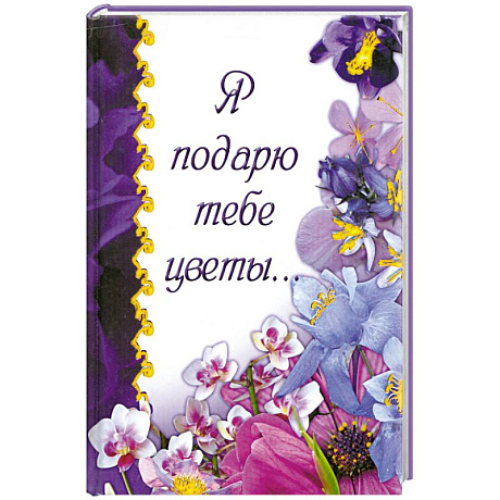 Фото Я подарю тебе цветы...