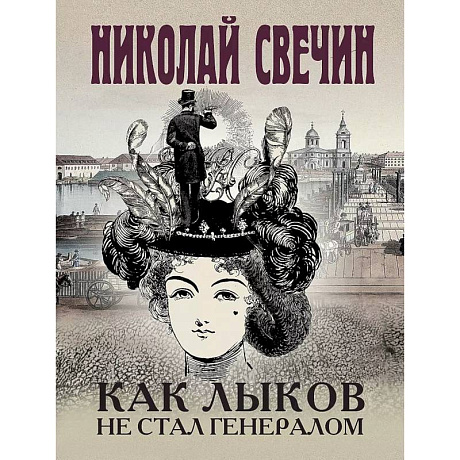 Фото Комплект из 3 книг (Как Лыков не стал генералом. На краю. Фартовый город)