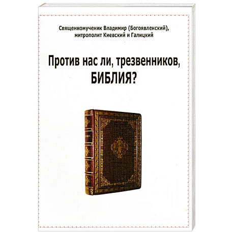 Фото Против нас ли, трезвенников, Библия?