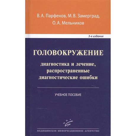 Фото Головокружение: диагностика и лечение, распространенные диагностические ошибки . Учебное пособие .