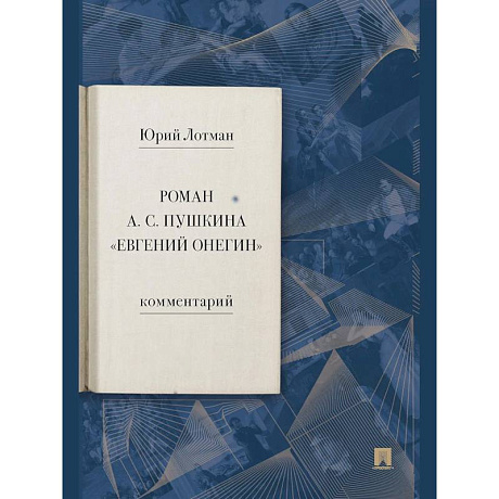 Фото Роман А. С. Пушкина «Евгений Онегин». Комментарий