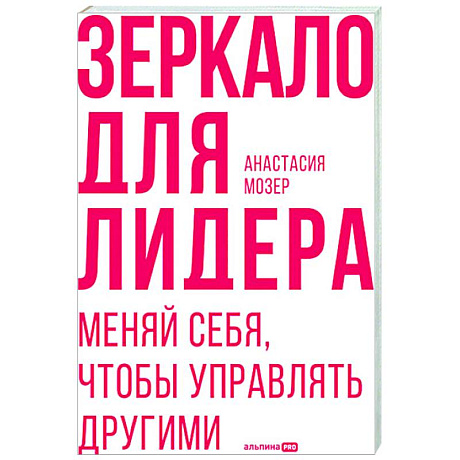 Фото Зеркало для лидера. Меняй себя, чтобы управлять другими
