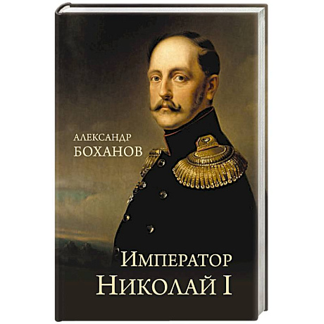 Фото Император Николай I