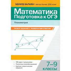Математика. Подготовка к ОГЭ. Планиметрия. 7-9 классы