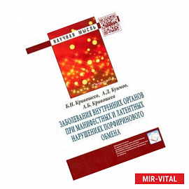 Заболевания внутренних органов при манифестных и латентных нарушениях порфиринового обмена: Монография