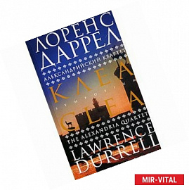 Александрийский квартет: Клеа. Роман