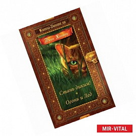 Стань диким! Огонь и Лед