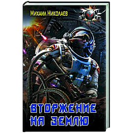 Вторжение на Землю