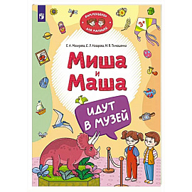 Миша и Маша идут в музей