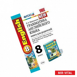 Грамматика английского языка. Книга для родителей. 8 класс. К учебнику Биболетовой М.З., Трубаневой Н.Н. 'Enjoy
