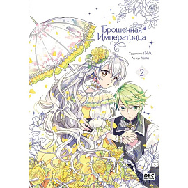Брошенная императрица. Том 2
