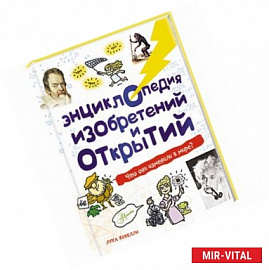 Энциклопедия изобретений и открытий