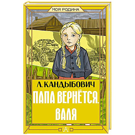 Папа вернётся. Валя