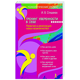 Тренинг уверенности в себе