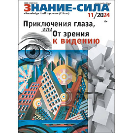 Журнал Знание-сила № 11. 2024