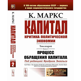 Капитал: Критика политической экономии: Т. 2. Кн. 2. Процесс обращения капитала