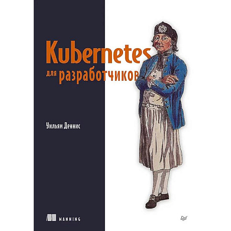 Фото Kubernetes для разработчиков