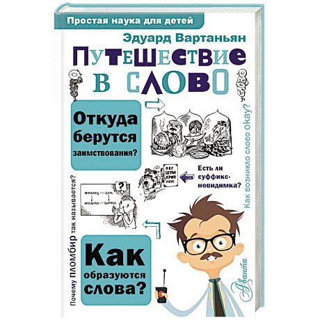 Фото Путешествие в слово
