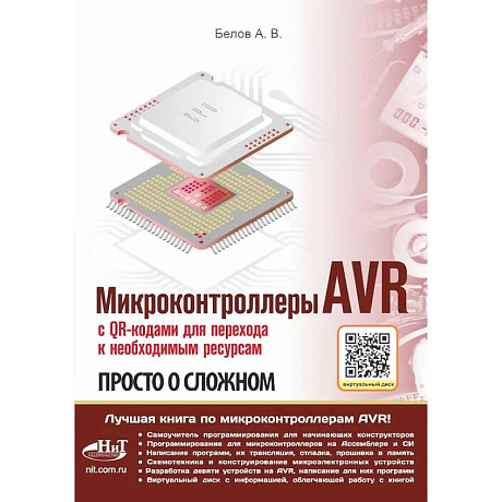 Фото Микроконтроллеры AVR. Просто о сложном. С QR-кодами для перехода к необходимым ресурсам и виртуальным диском