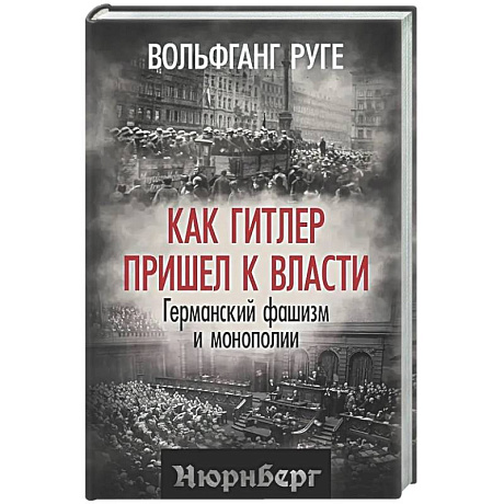 Фото Как Гитлер пришел к власти. Германский фашизм и монополии