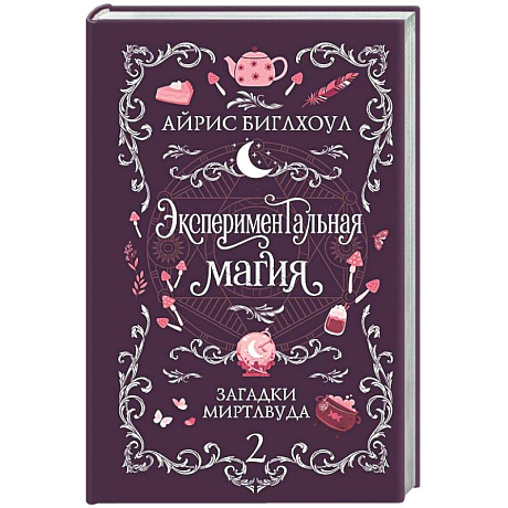 Фото Экспериментальная магия (Загадки Миртлвуда #2)