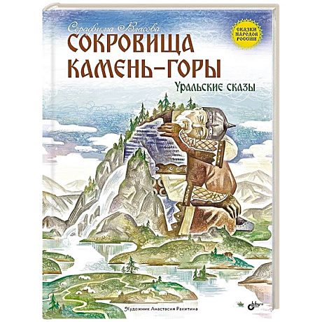 Фото Сокровища Камень-горы. Уральские сказки