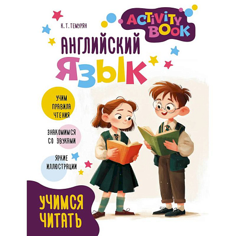 Фото Английский язык. Activity book. Учимся читать
