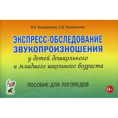 Фото Экспресс-обследование звукопроизношения у детей дошкольного и младшего школьного возраста. Пособие для логопедов