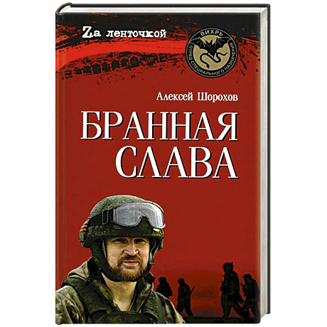 Фото Бранная слава