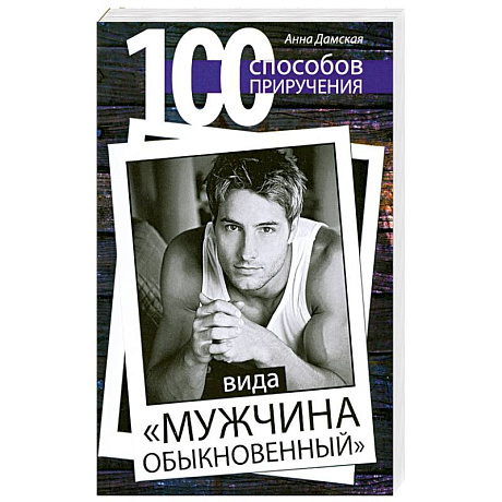 Фото 100 способов приручения вида 'мужчина обыкновенный'