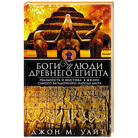 Фото Боги и люди Древнего Египта
