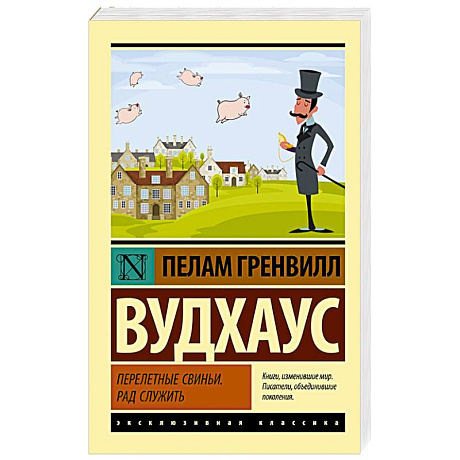Фото Перелетные свиньи. Рад служить