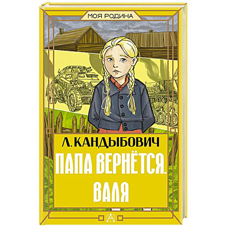 Фото Папа вернётся. Валя