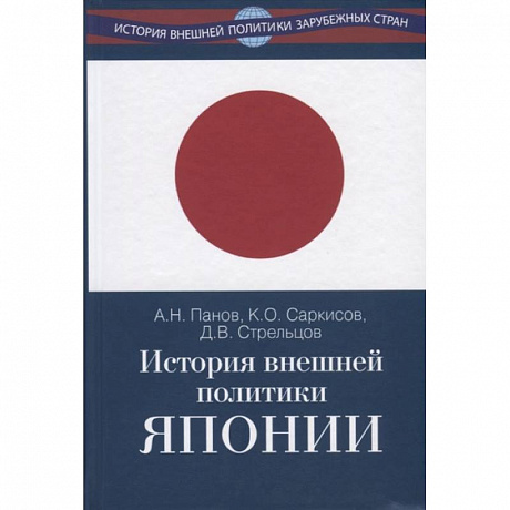 Фото История внешней политики Японии 1868–2018 гг.