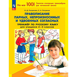 Русский язык. 2-3 класс. Тренажер. Правописание парных, непроизносимых и удвоенных согласных
