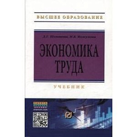 Экономика труда: Учебник