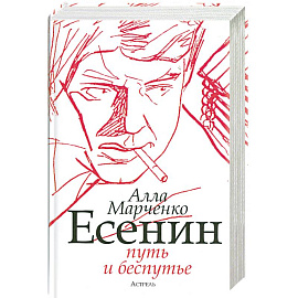 Есенин. Путь и беспутье