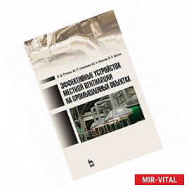 Эффективные устройства местной вентиляции на промышленных объектах: Учебное пособие
