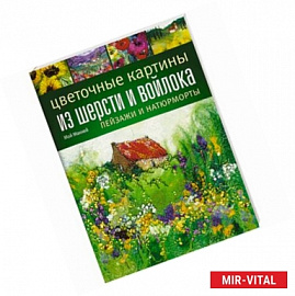 Цветочные картины из шерсти и войлока. Пейзажи и натюрморты
